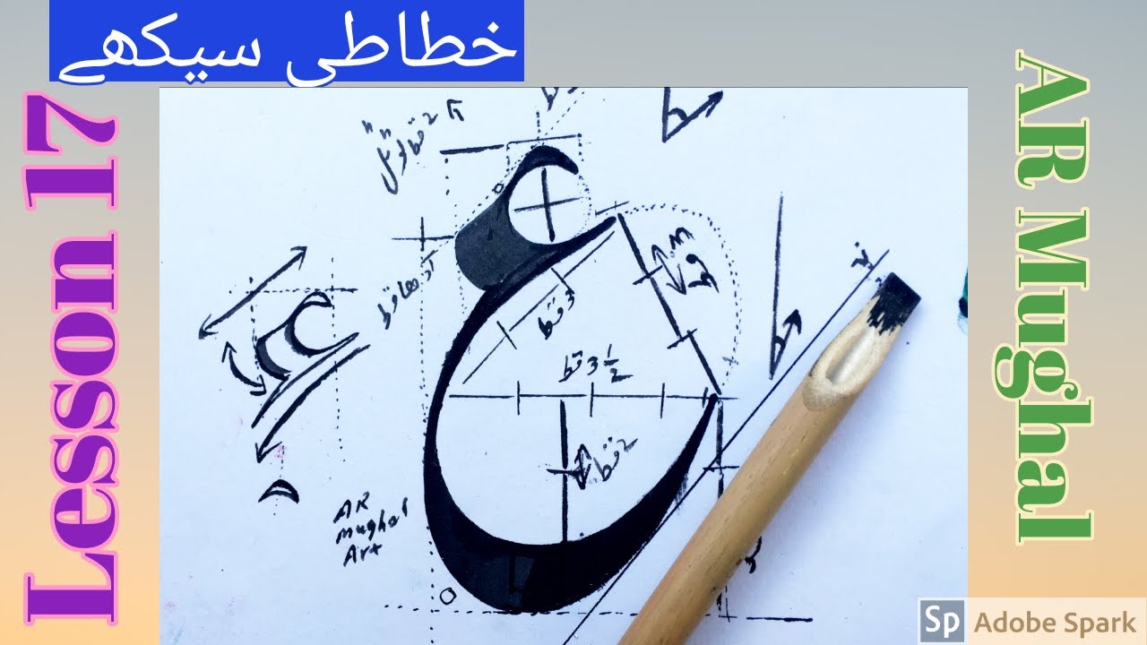 Learn Urdu & arabic calligraphy/Lesson 17/لفظ ع /bamboo pen/