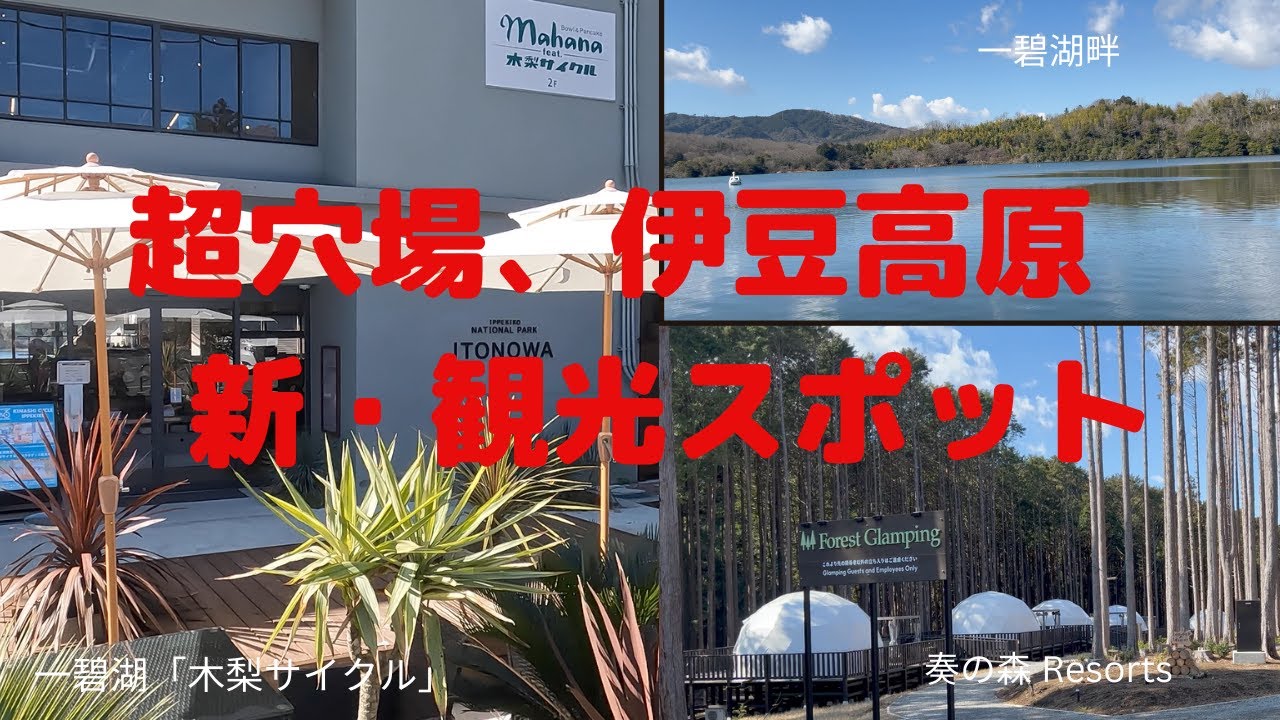 大人の伊豆高原オシャレ散歩・超穴場の新観光スポット/一碧湖/奏の森リゾート