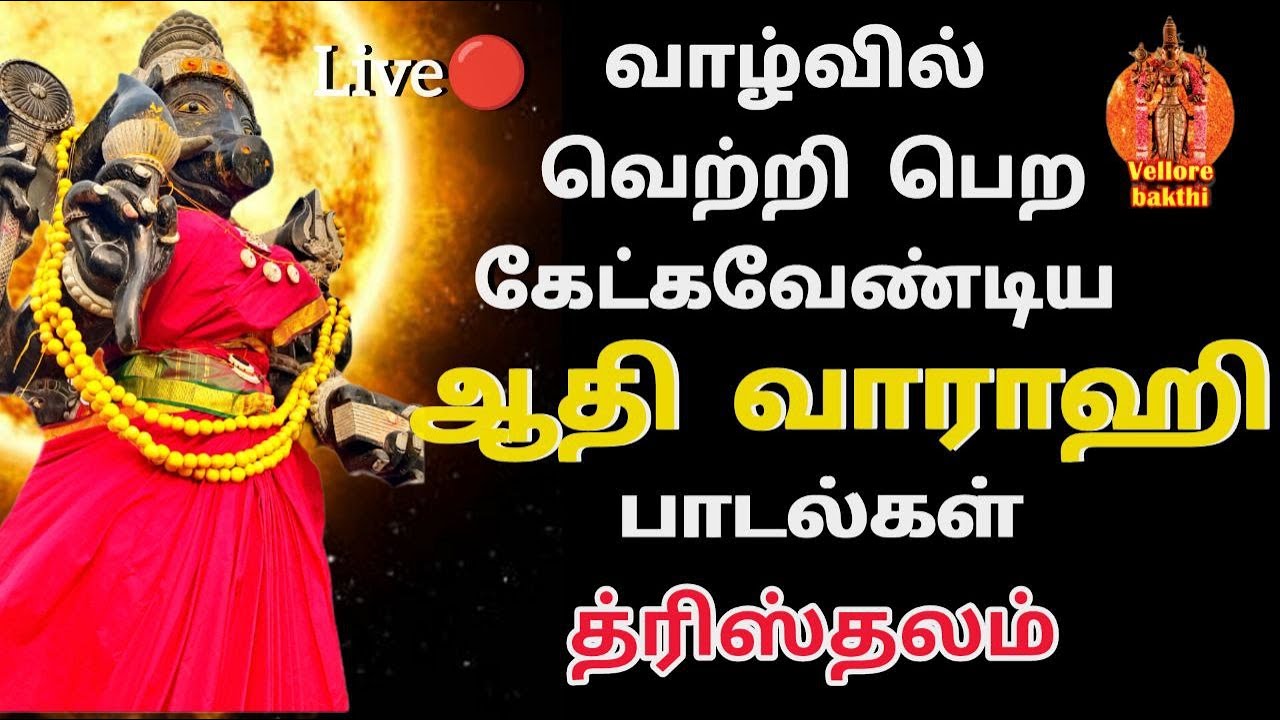 Live🔴| வாராஹி அம்மன் சிறப்பு பாடல்கள் | த்ரீஸ்தலம் | Vellore bakthi |