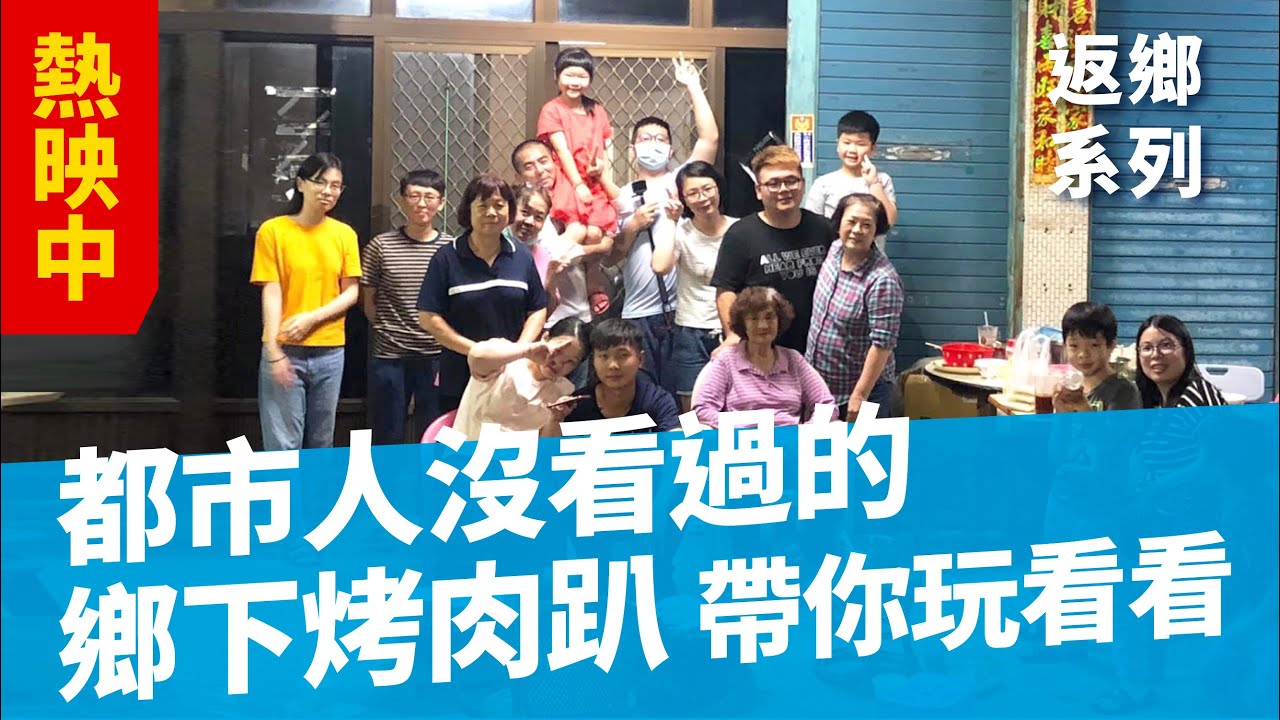 【鄉下人的熱情炸出來！】帶大家回鄉下外婆家烤肉！ ｜返鄉系列｜中秋節太超前部署