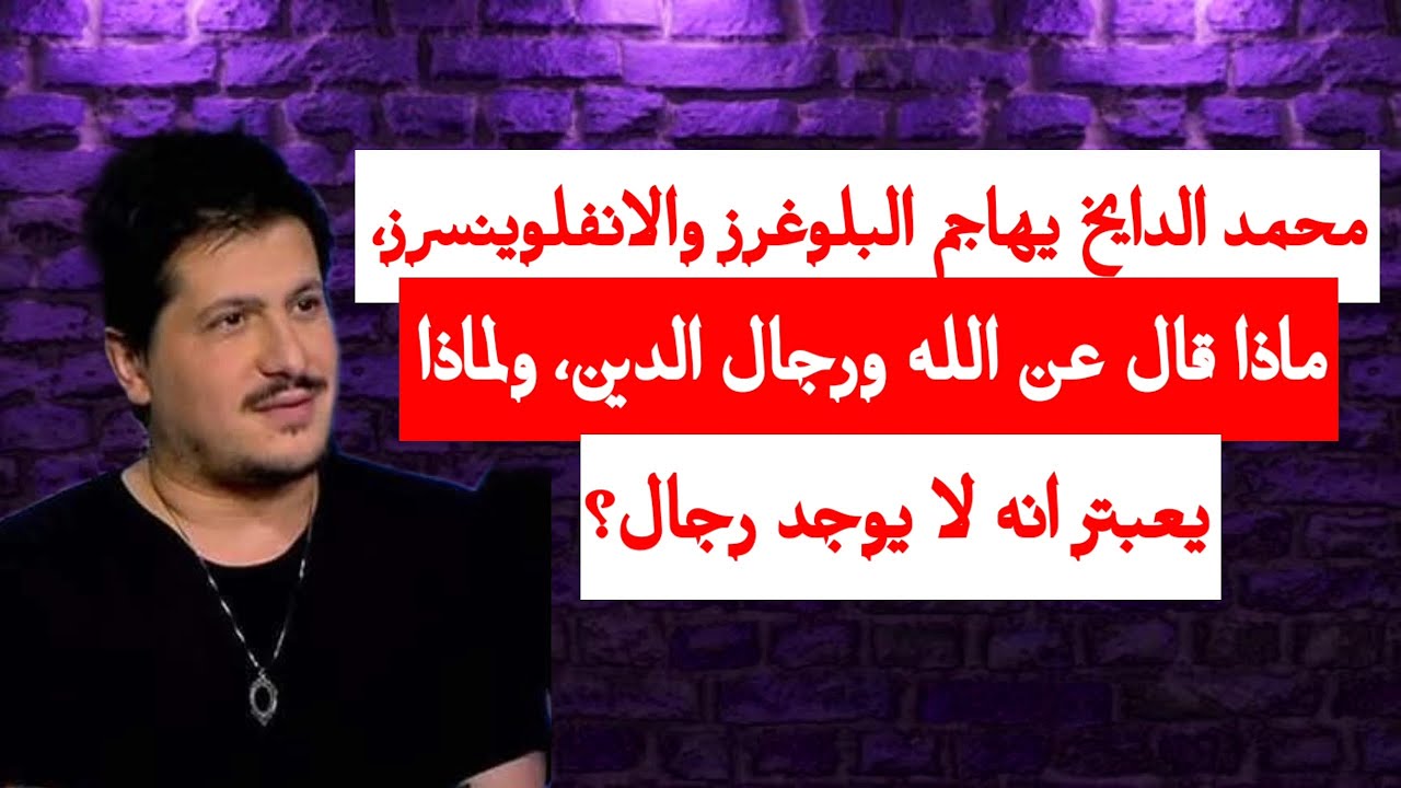 محمد دايخ يهاجم البلوغرز والانفلوينسرز، ماذا قال عن الله ورجال الدين، ولماذا يعبتر انه لا يوجد رجال