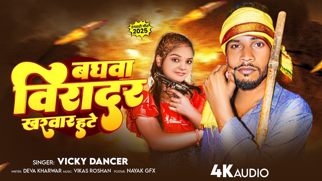 #video बघवा बिरादर खरवार हटे ll #Vicky Dancer ll Baghava Viradar Kharwar Hate ll Bhojpuri Song 