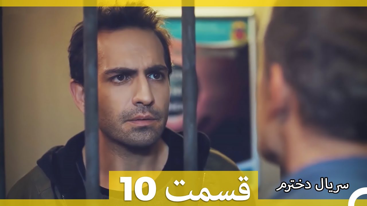Kızım - Dokhtaram - سریال دخترم - قسمت 10