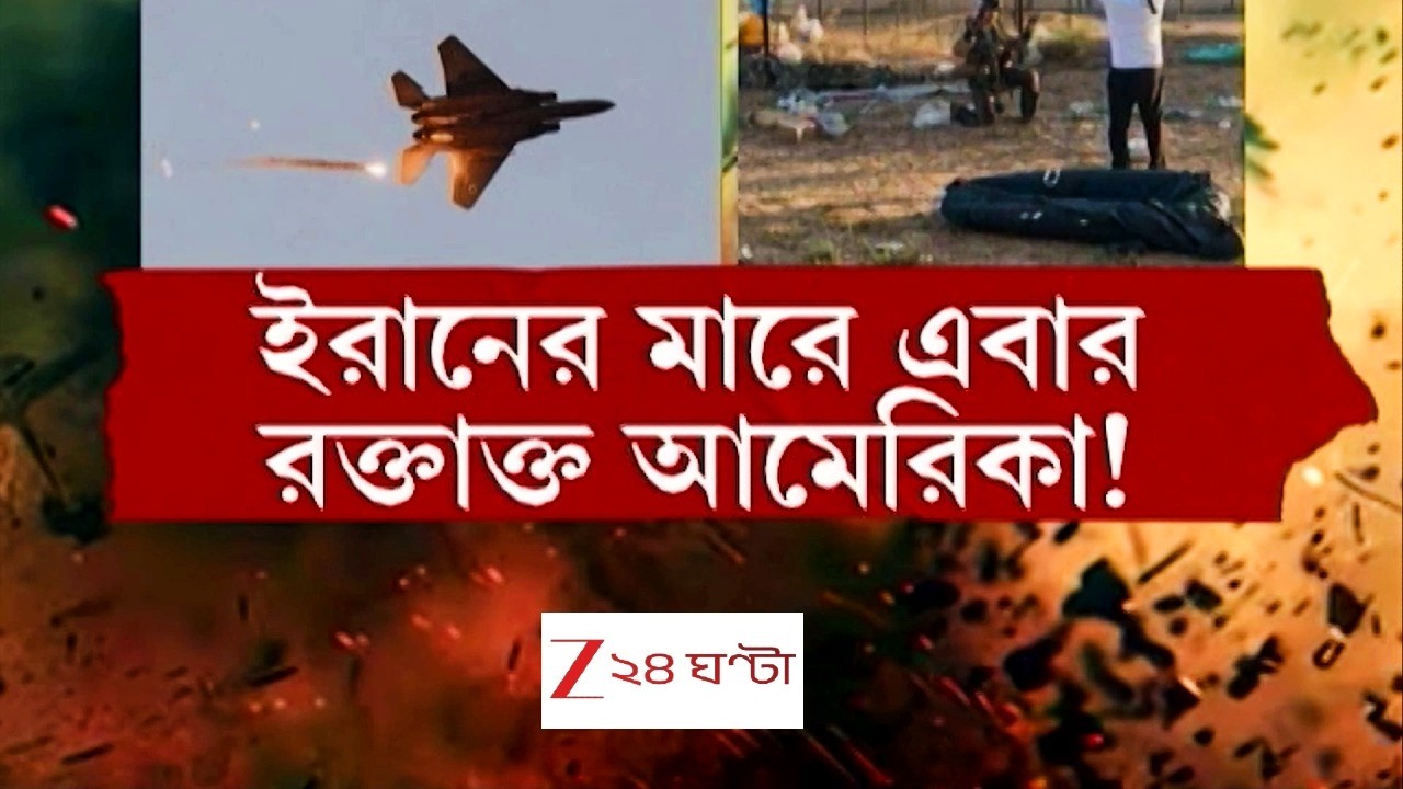 War Update | প্রতিশোধের আগুন! আমেরিকার তিন তিনটি বিমান ভেঙে গুঁড়িয়ে দিল ইরান! | Zee 24 Ghanta
