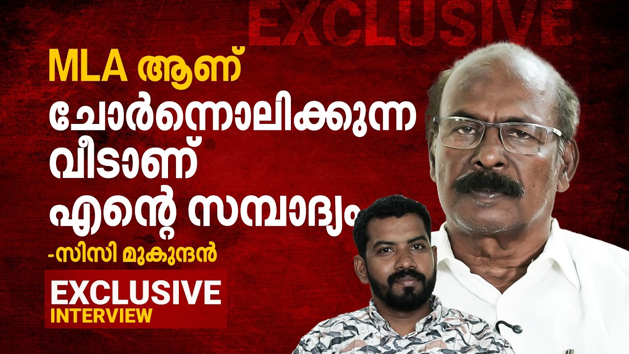 ആര് പിന്തുണച്ചില്ലെങ്കിലും മത്സരിക്കും; ചിലത് വിളിച്ച് പറയും- CPI വിട്ട സിസി മുകുന്ദൻ | CC Mukundan