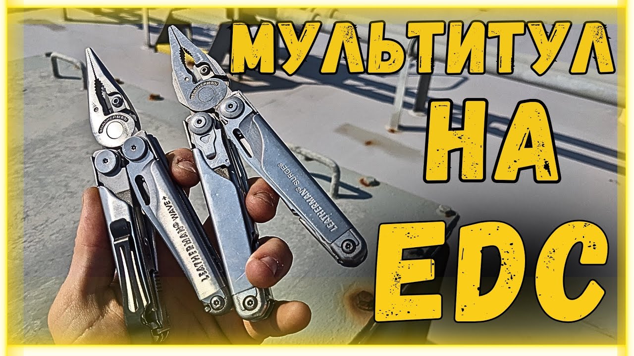 EDC МУЛЬТИТУЛ Leatherman Wave + в сравнении с Surge