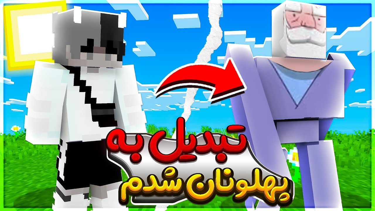 ماینکرافت اما پوریا ولی شدیم!!