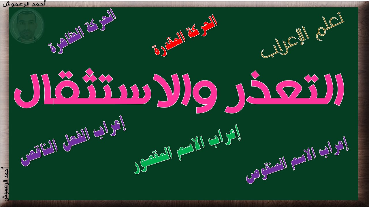 التعذر والاستثقال إعراب الاسم المقصور والمنقوص والفعل الناقص