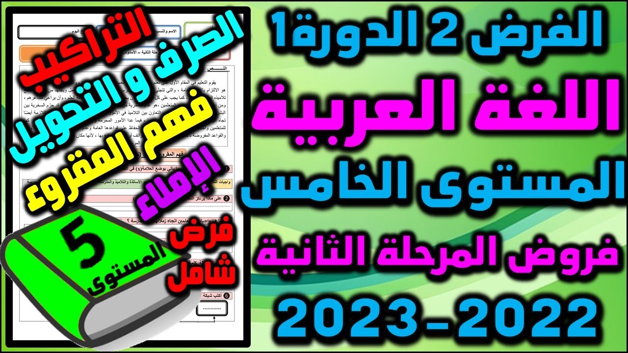 فرض اللغة العربية المستوى الخامس فروض المستوى الخامس فروض المرحلة الثانية 2023 فرض الثاني دورة  شامل