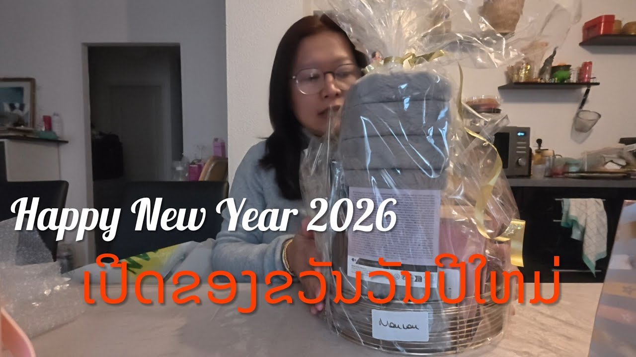 Happy New Year 2026 ເປີດຂອງຂວັນອີກແລ້ວ
