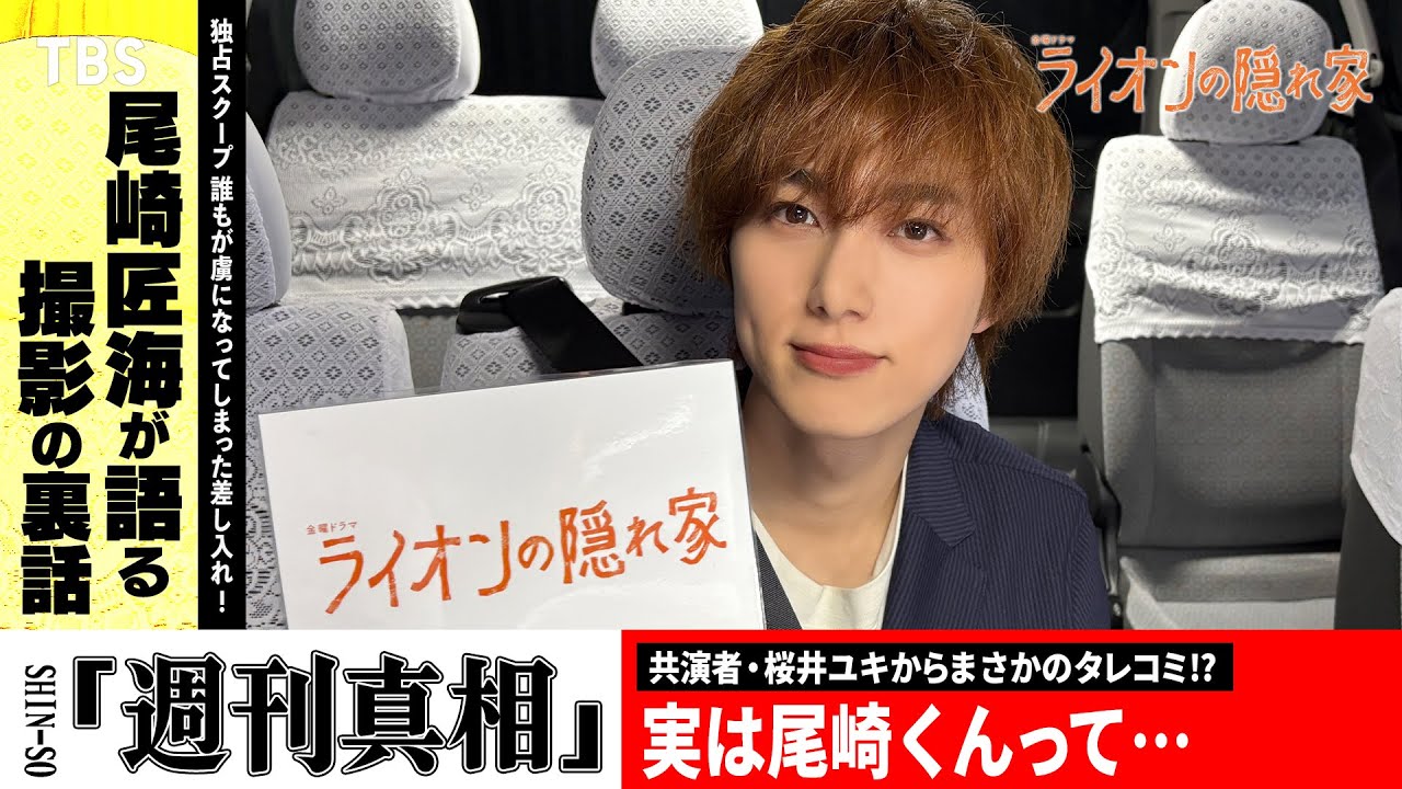 【｢週刊真相｣スクープ!!】尾崎匠海が桜井ユキからのタレコミにタジタジ!? 金曜ドラマ『ライオンの隠れ家』【TBS】
