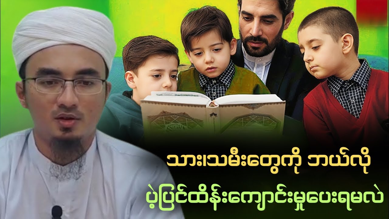 သား၊သမီးတွေကို ဘယ်လို ပဲ့ပြင်ထိန်းကျောင်းမှုပေးရမလဲ| Mufti Sohaib