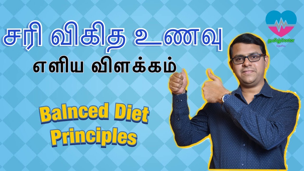 சரிவிகித உணவு- எளிய விளக்கம்| Balanced Diet Principles- Explained |தமிழ்