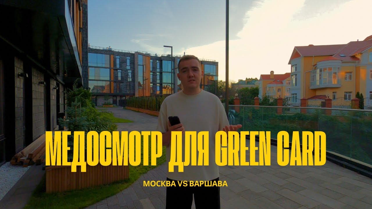Как пройти медосмотр для грин-карты в 2025: наш опыт и советы