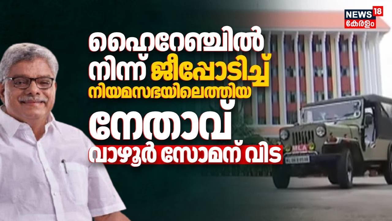 ഹൈറേഞ്ചിൽ നിന്ന് ജീപ്പോടിച്ച് നിയമസഭയിലെത്തിയ നേതാവ്; വാഴൂർ സോമന് വിട|Vazhoor Soman Passed Away|N18V