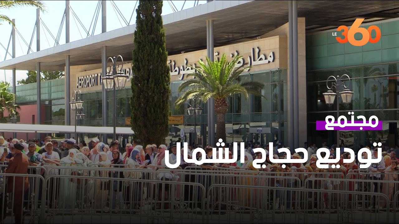 حجاج مدن الشمال يغادرون مطار طنجة صوب الديار المقدسة