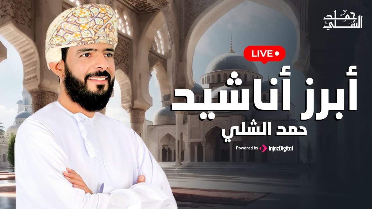 أبرز أناشيد حمد الشلي | بث مباشر