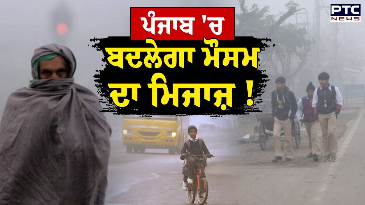 Punjab Weather Update :ਪੰਜਾਬ 'ਚ ਬਦਲੇਗਾ ਮੌਸਮ ਦਾ ਮਿਜਾਜ਼ ! Punjabi News