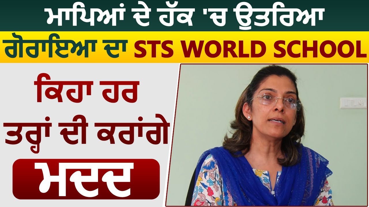 Parents के हक मे Goraya का STS World School, Principal Prabhjot Gill बोले School हर मदद के लिए तैयार