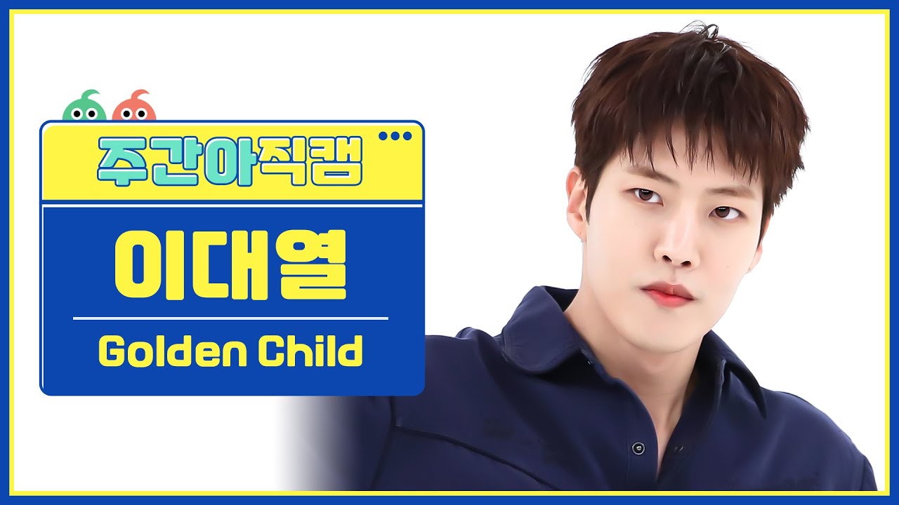 [주간아 직캠 4K] Golden Child LEE DAE YEOL - Feel me (골든차일드 이대열 - 필 미) l EP.636
