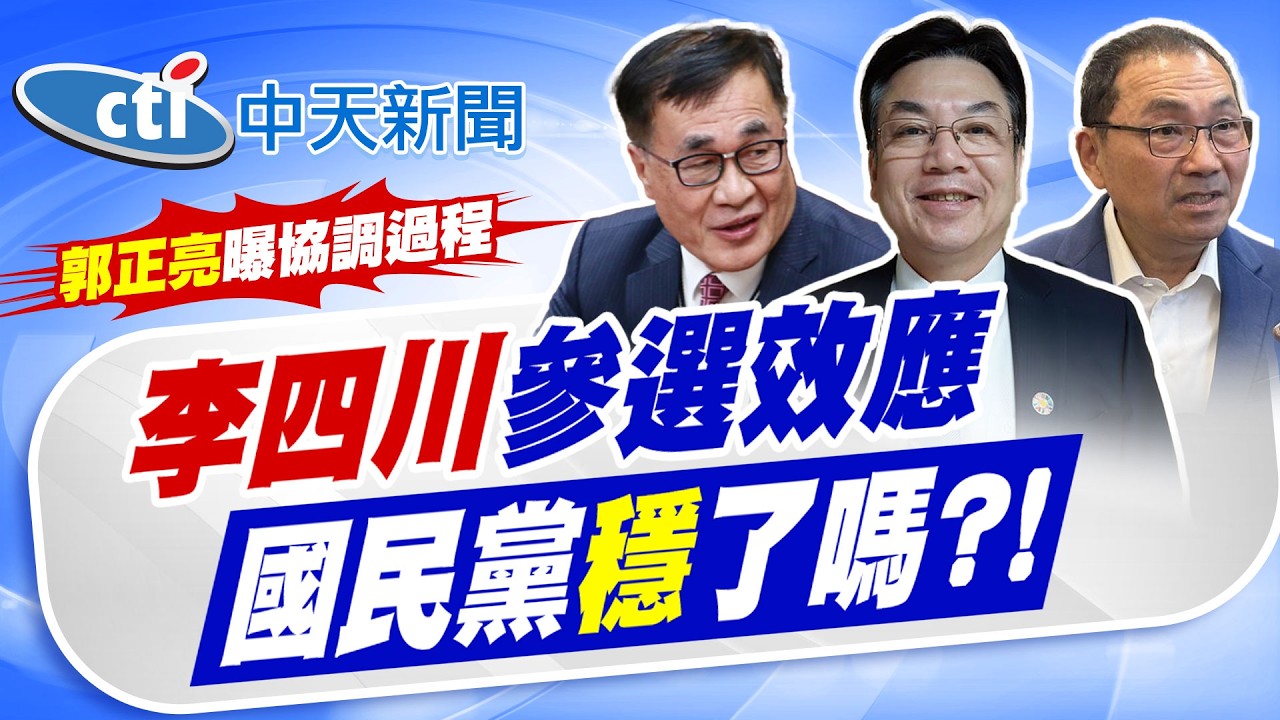 【黃韵筑報新聞】李四川效應 藍穩了? 郭正亮還原協調過程｜