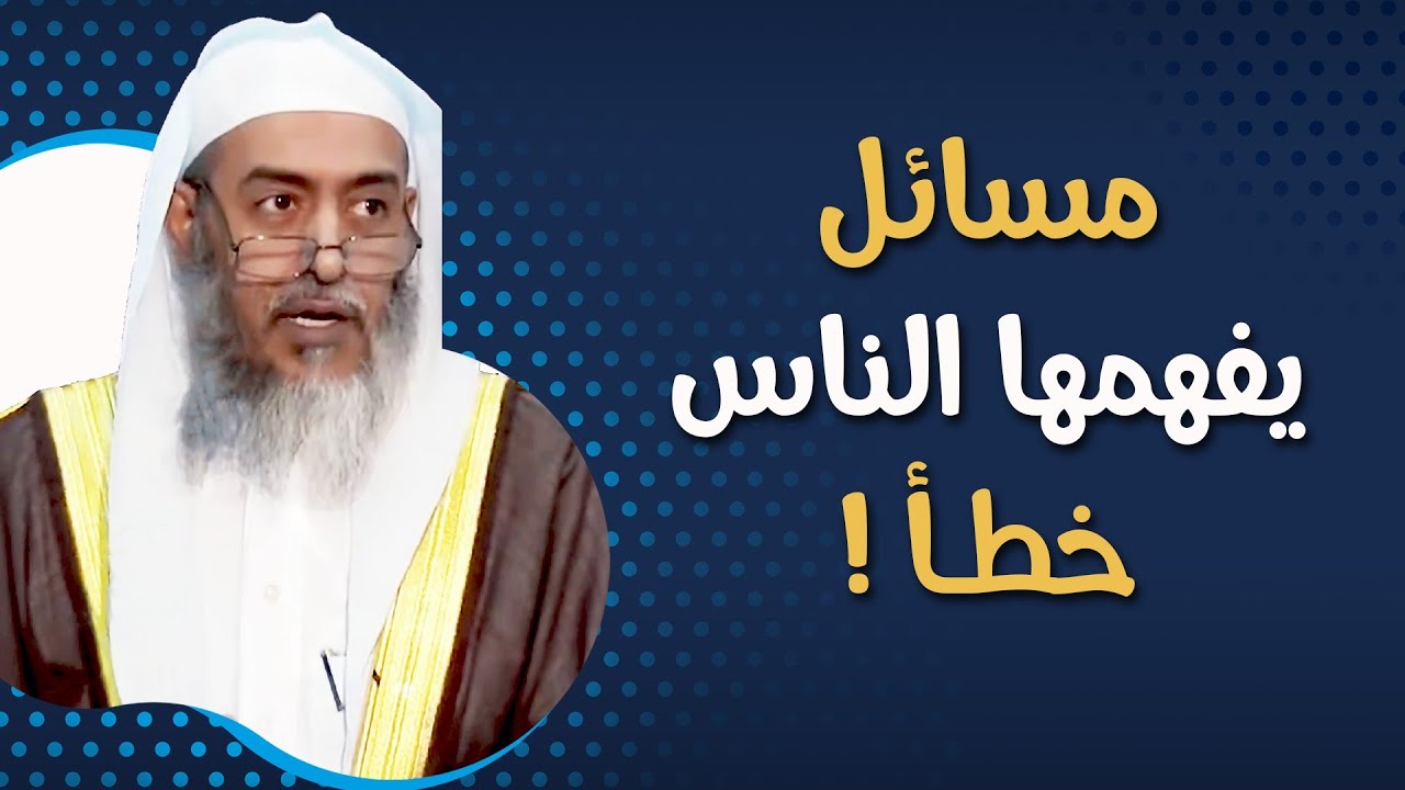 مسائل مهمة يخطئ الناس في فهمها على حقيقتها (الضيف، الجار، الحمام، زيارة القبور) | الشيخ صالح العصيمي