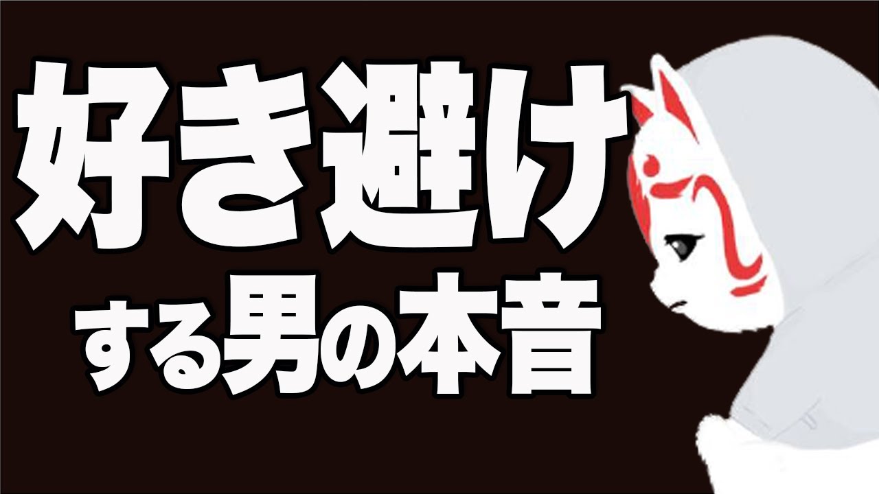 【好き避け】男がなぜか好きな女性を避けてしまう理由