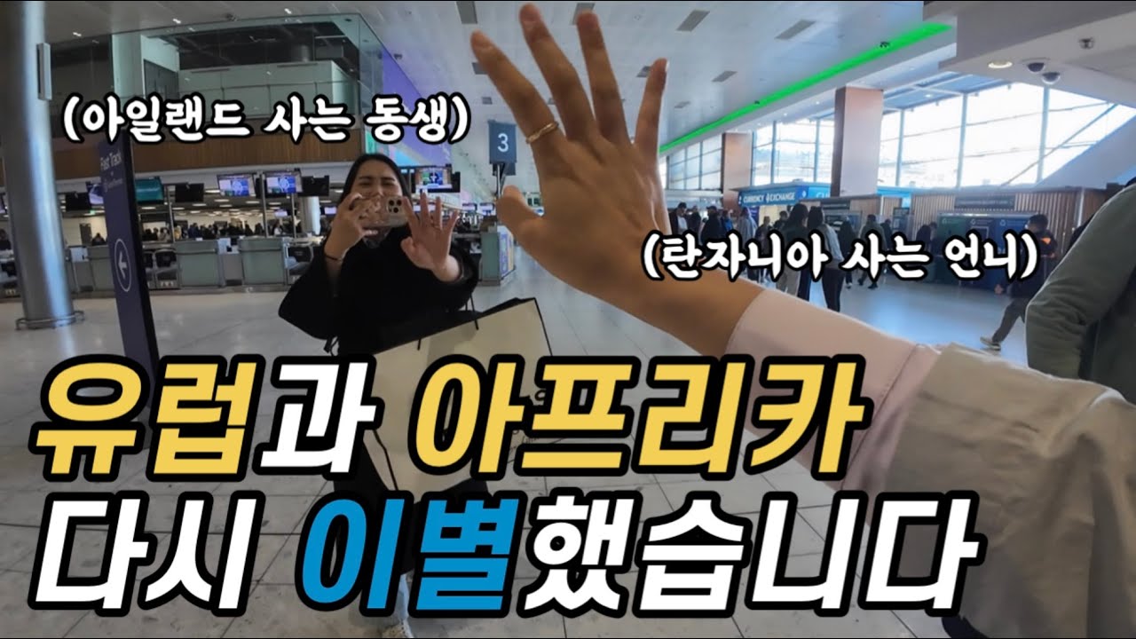 아프리카 사는 언니, 유럽 사는 동생의 짧은 만남과 긴 이별 (feat. 아일랜드 속성 투어)