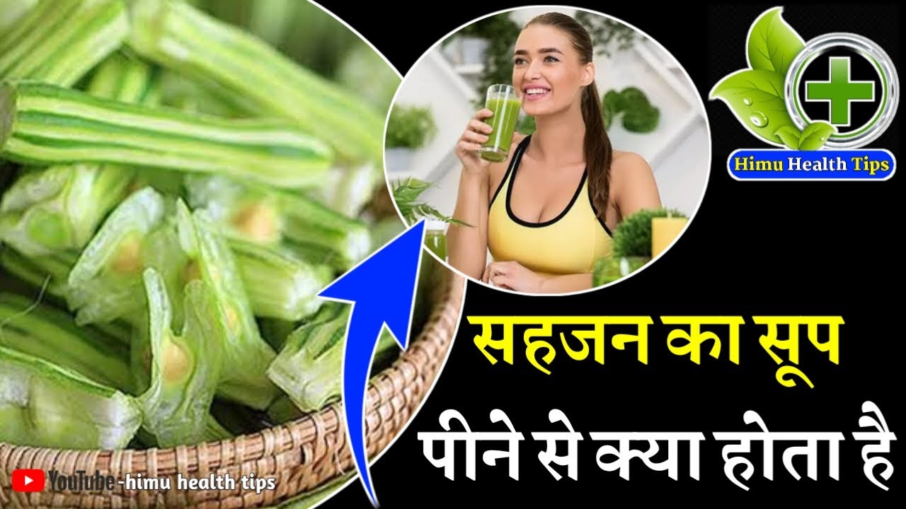 सहजन का सूप पीने से क्या होता है | सहजन के फायदे | सहजन का सूप पीने के फायदे | Moringa soup benefits