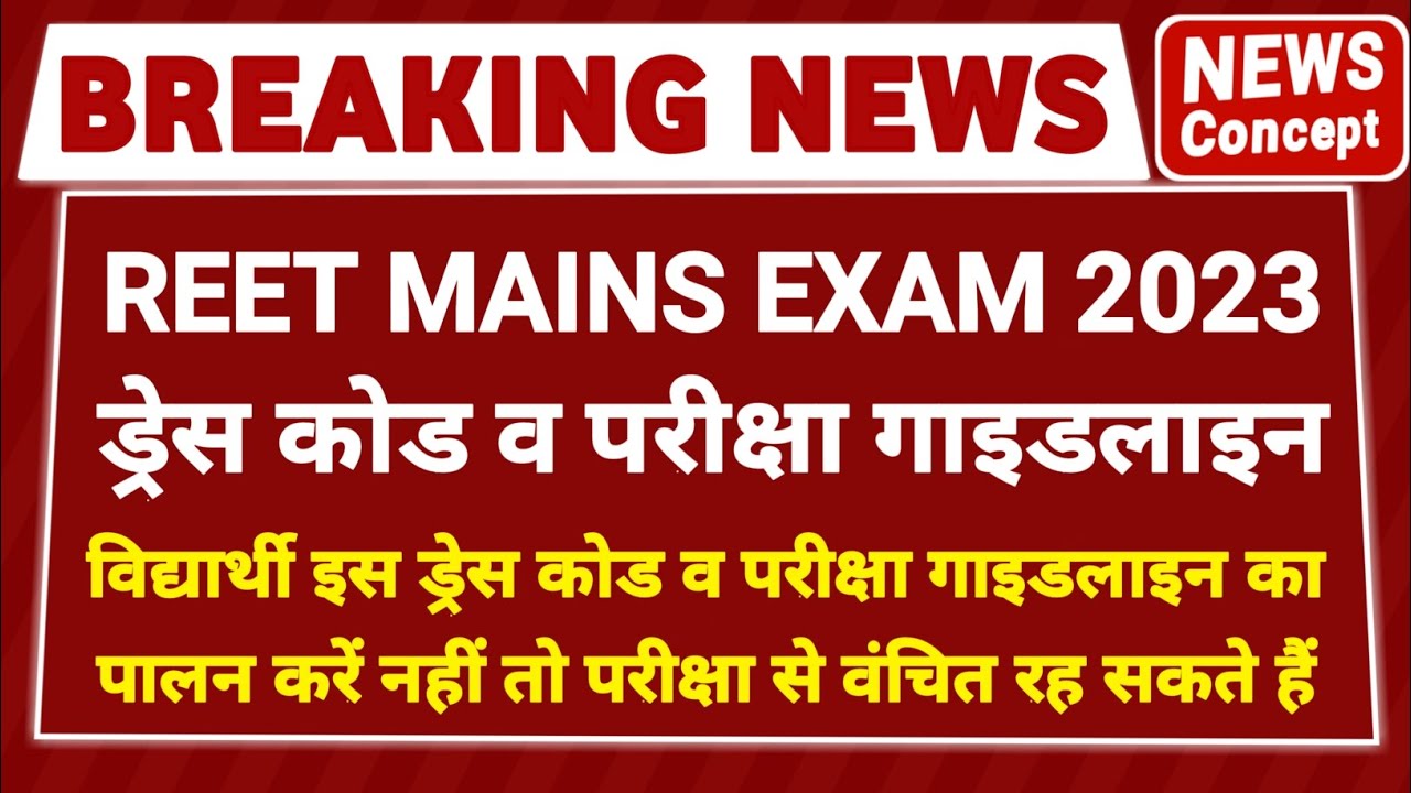 reet mains dress code 2023 | reet dress code 2023 | reet exam guidelines 2023 in hindi | REET