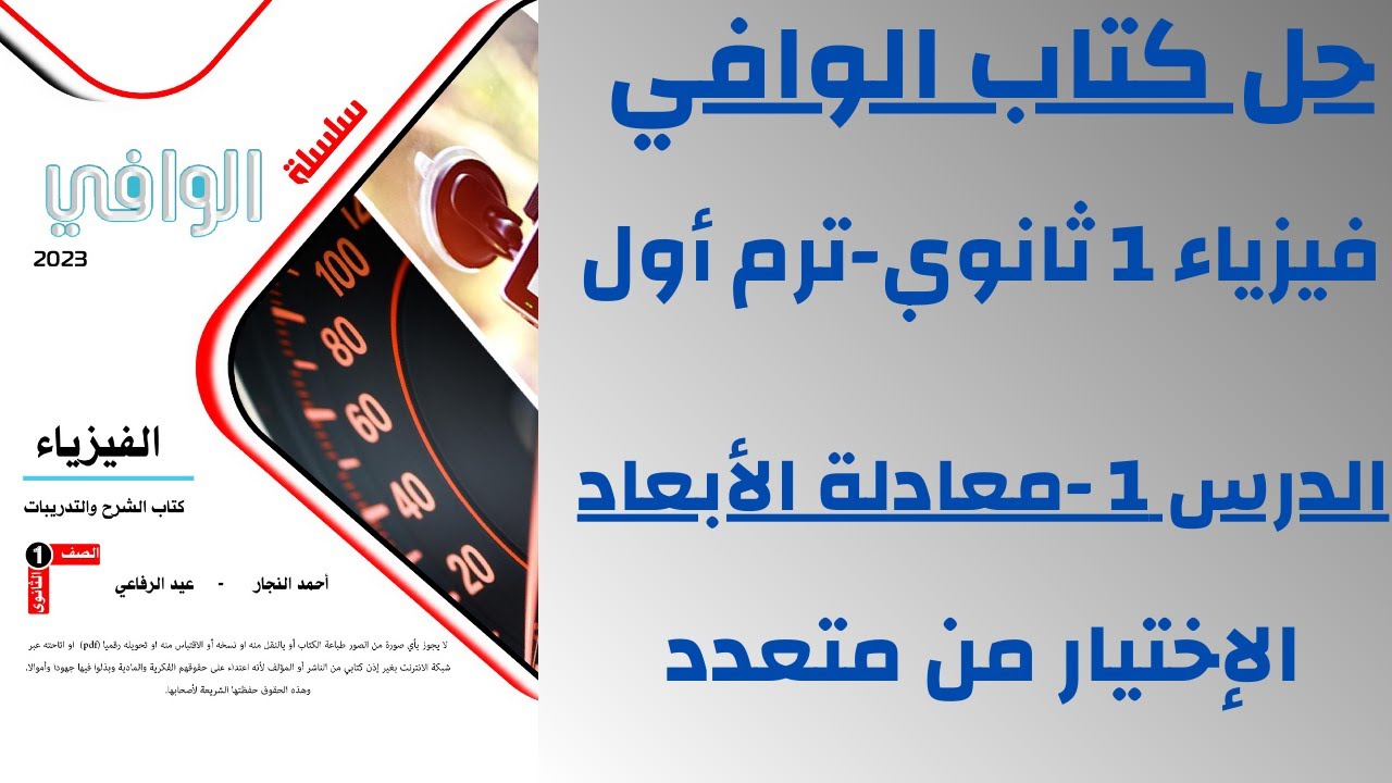 أسهل حل لكتاب الوافي فيزياء أولى ثانوي 2024|الدرس الأول - معادلة الأبعاد|