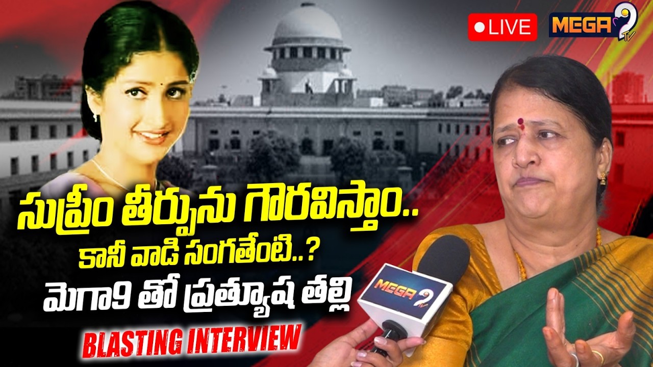 Prathyusha Mother Blasting Interview : సుప్రీం తీర్పును గౌరవిస్తాం..కానీ వాడి సంగతేంటి..? | Mega9 Tv
