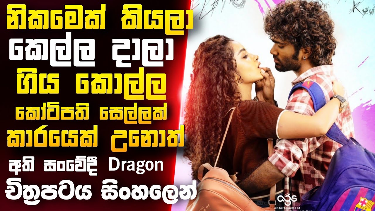  කෙල්ලට පේන්න කෝටිපතියෙක් වුන හැටි 💔 Dragon (2025) Movie Recap in Sinhala || Premium Review