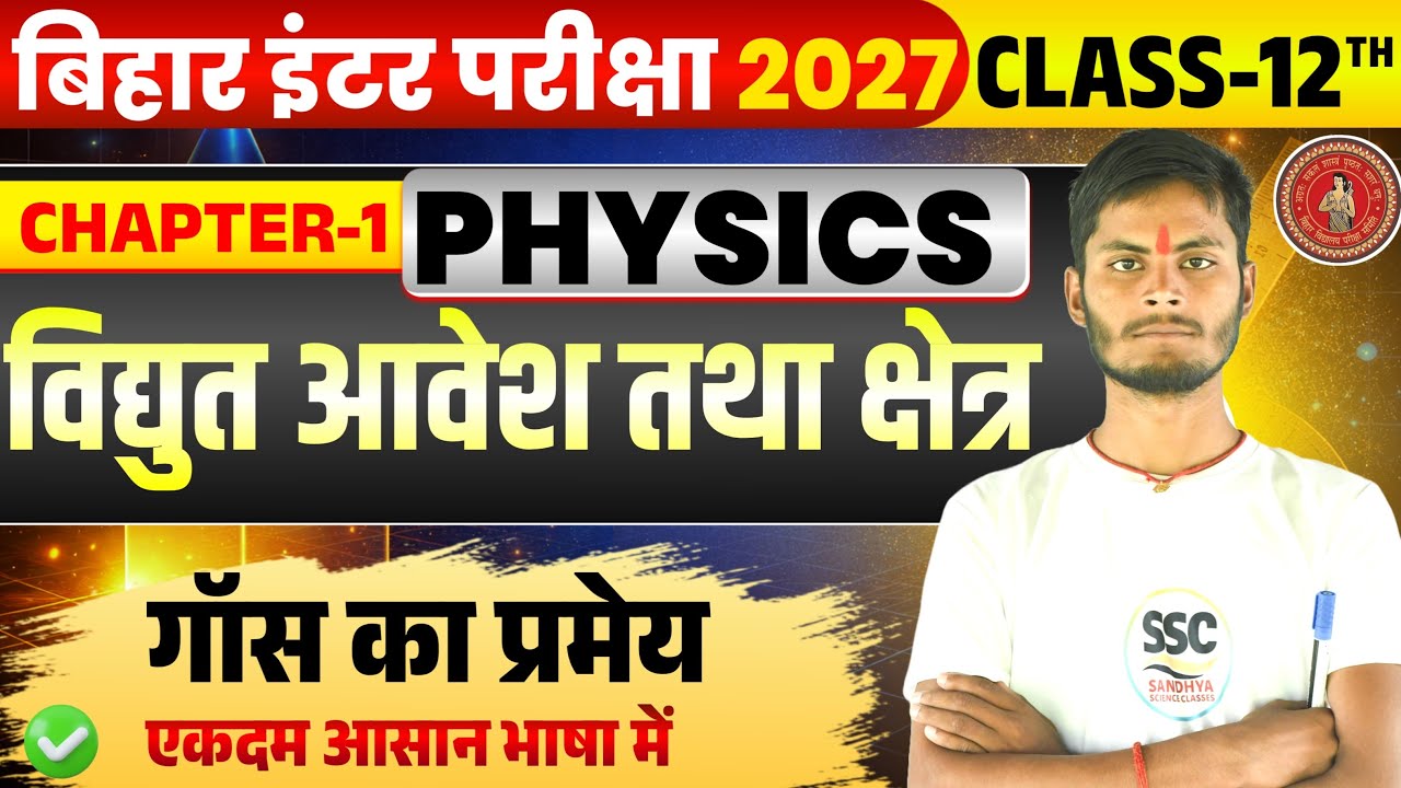 Class 12th Physics Chapter 1 | गॉस का प्रमेय (Gauss Law) Full Explanation | Bihar Board 2027