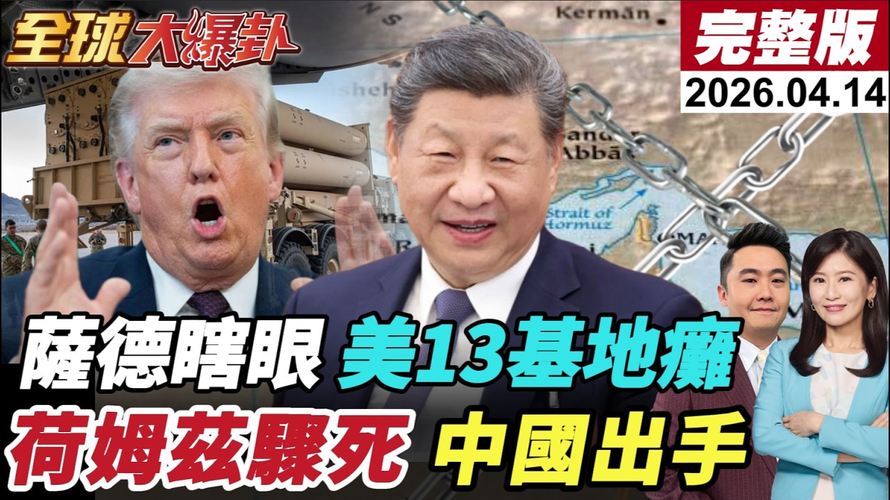 【全球大爆卦#LIVE】卡達雷達損毀細節首度看清!13個美軍基地被打癱!美國封鎖荷姆茲海峽!伊朗開嗆!中國出手!習見阿聯酋王儲!美伊和談有解?20260414@全球大視野Global_Vision‬