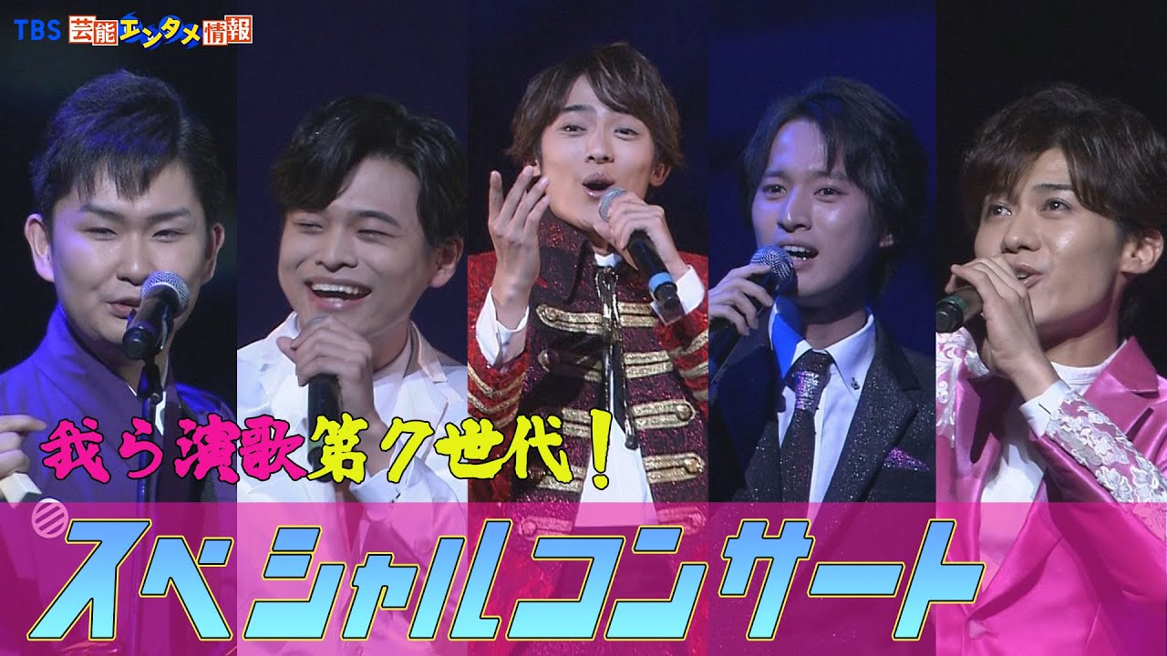 【我ら演歌第７世代】フレッシュな若手人気歌手５名が集結！＜我ら演歌第７世代！スペシャルコンサート＞