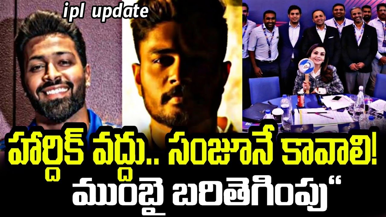 MI Shocking Swap Demand To CSK For Sanju Samson || Hardik Pandya Trade Updates