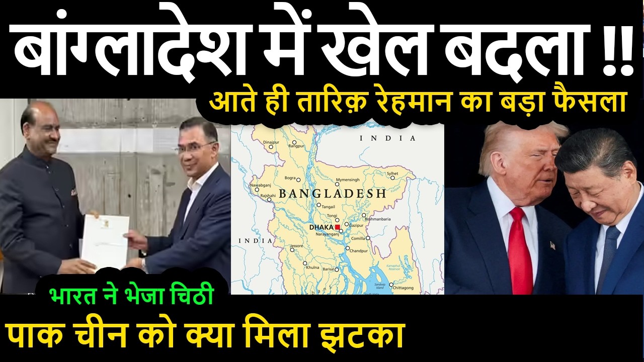 बांग्लादेश में खेल बदला !! आते ही तारिक़ रेहमान का बड़ा फैसला | भारत ने भेजा चिठी