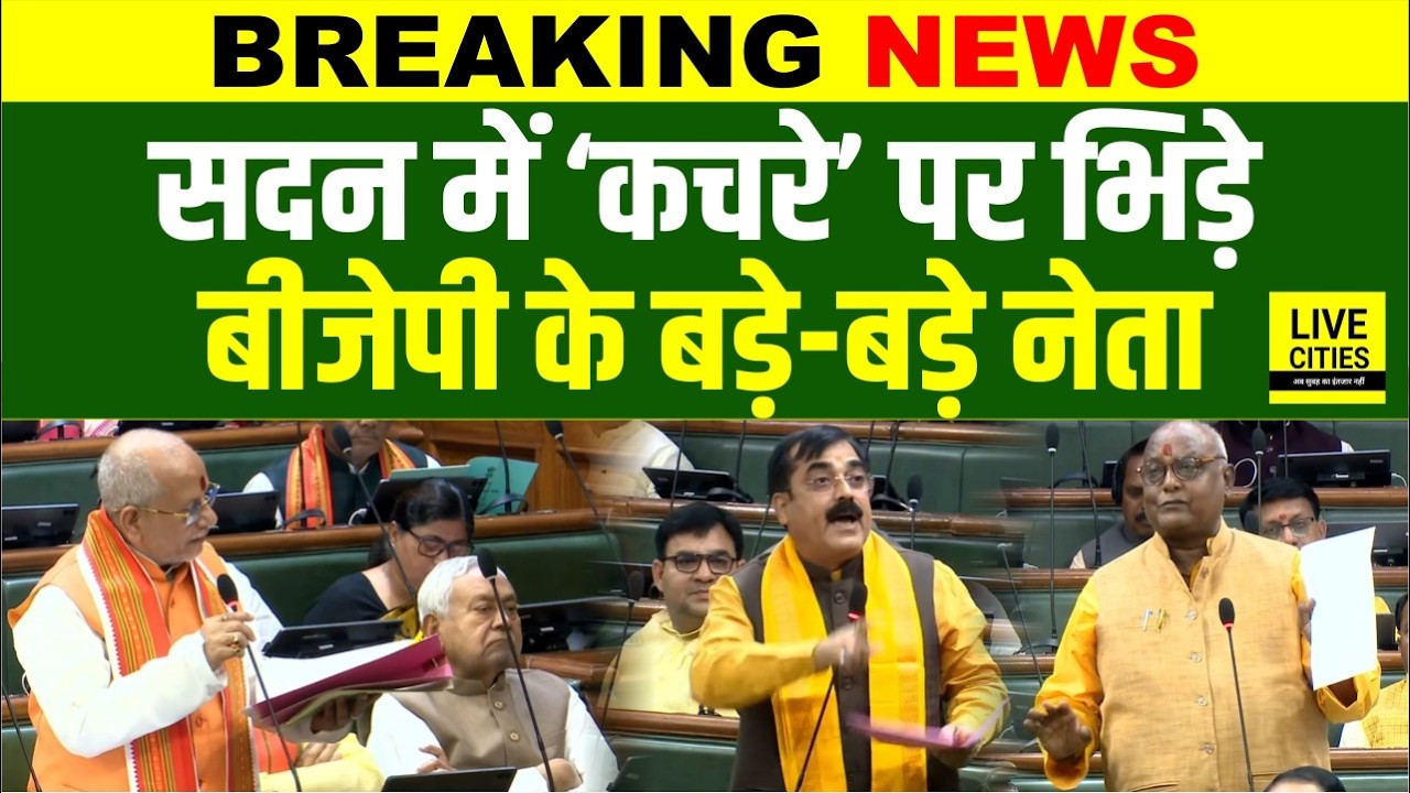 Bihar Vidhan Sabha में कचरे की बात चली, तो भिड़ गए BJP के बड़े-बड़े दिग्गज, फिर तो..?