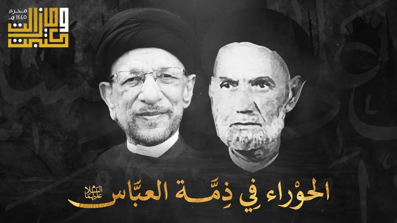 رفع راسه او نده يا صاحب الباس | السيد عبدالحسين الشرع - السيد جاسم الطويرجاوي