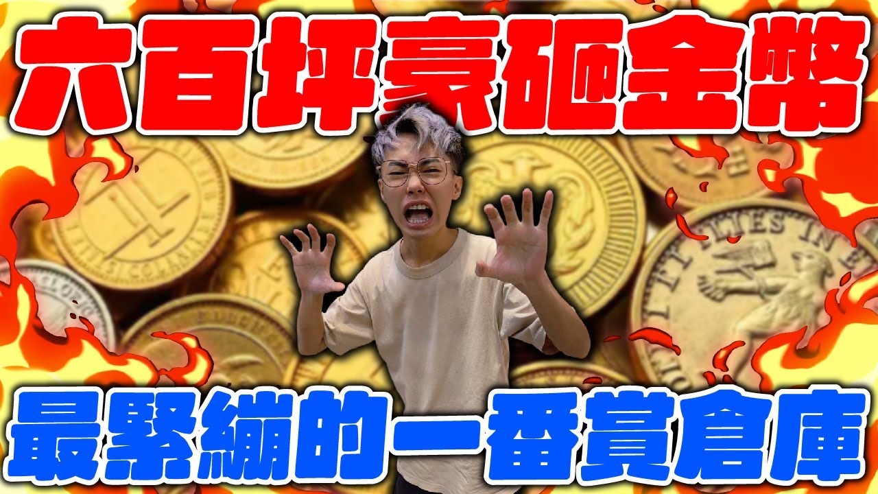 豪砸金幣！六百坪倉庫！最緊繃的一番賞倉庫！