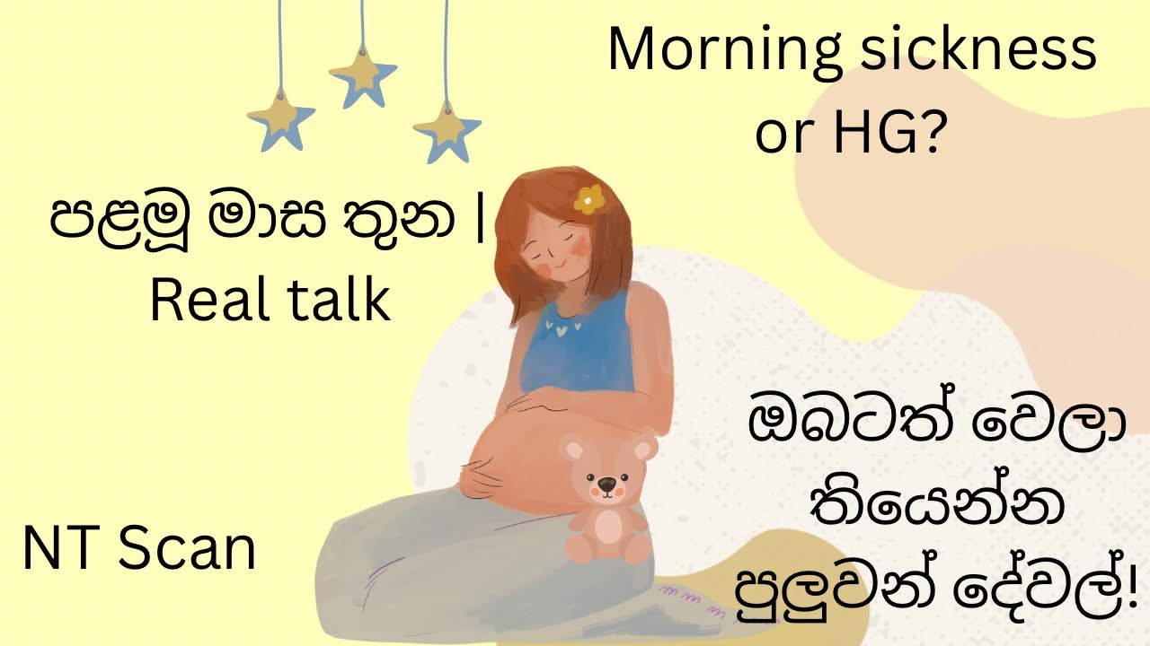 ගැබිනි මවක් ලෙස ගත වූ මුල් මාස තුන l My First trimester of pregnancy | Sinhala