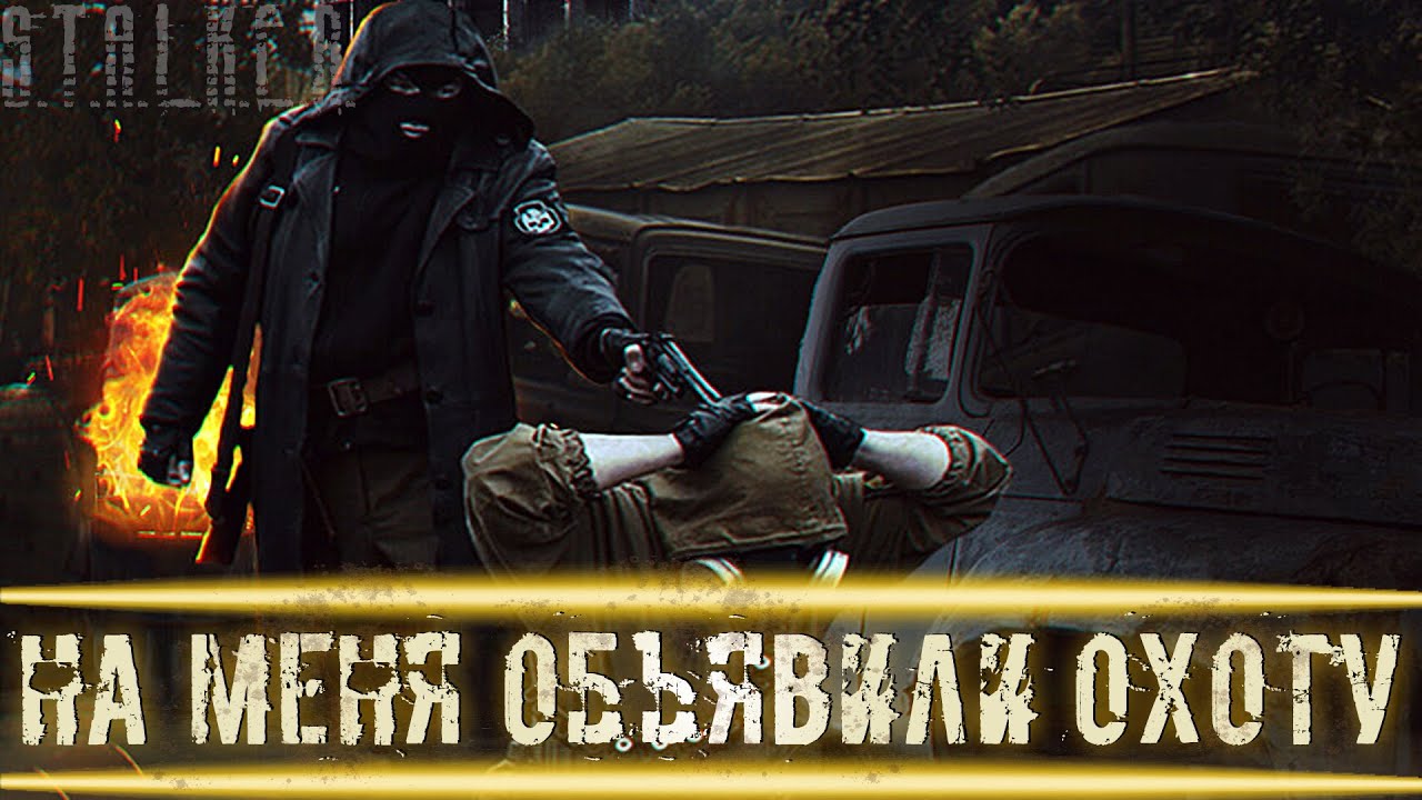 ● НА МЕНЯ ОБЪЯВИЛИ ОХОТУ! ● Заселяемся в хату! — STALKER RP №386
