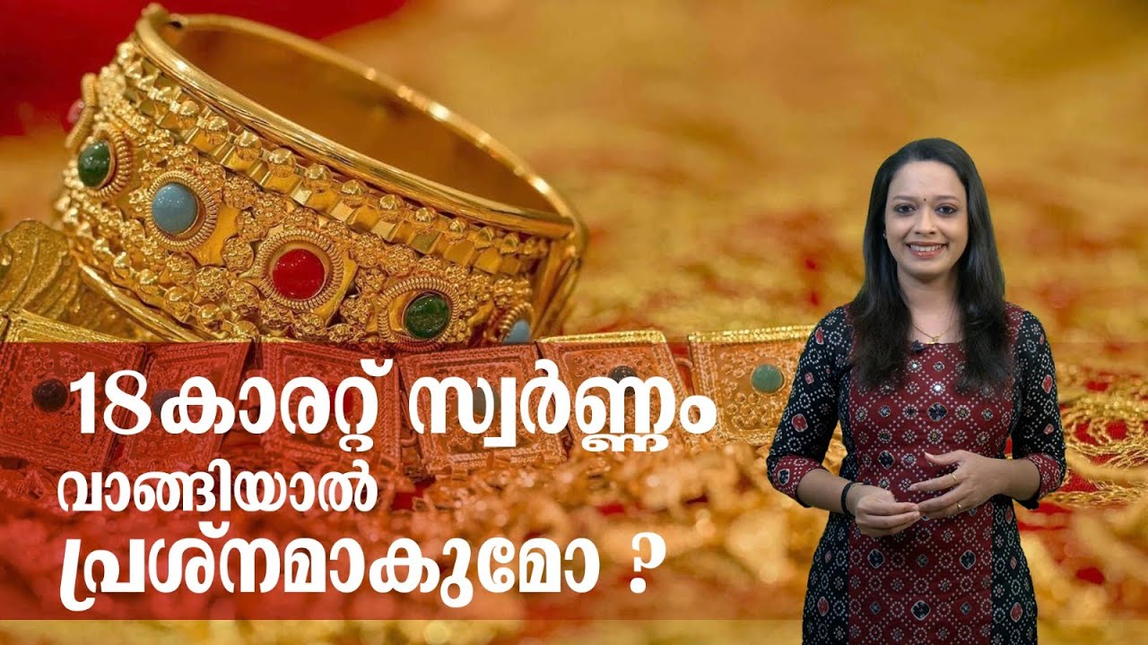 18കാരറ്റ് സ്വർണ്ണം വാങ്ങിയാൽ പ്രശ്നമാകുമോ ? | 18K gold |  Money News Malayalam
