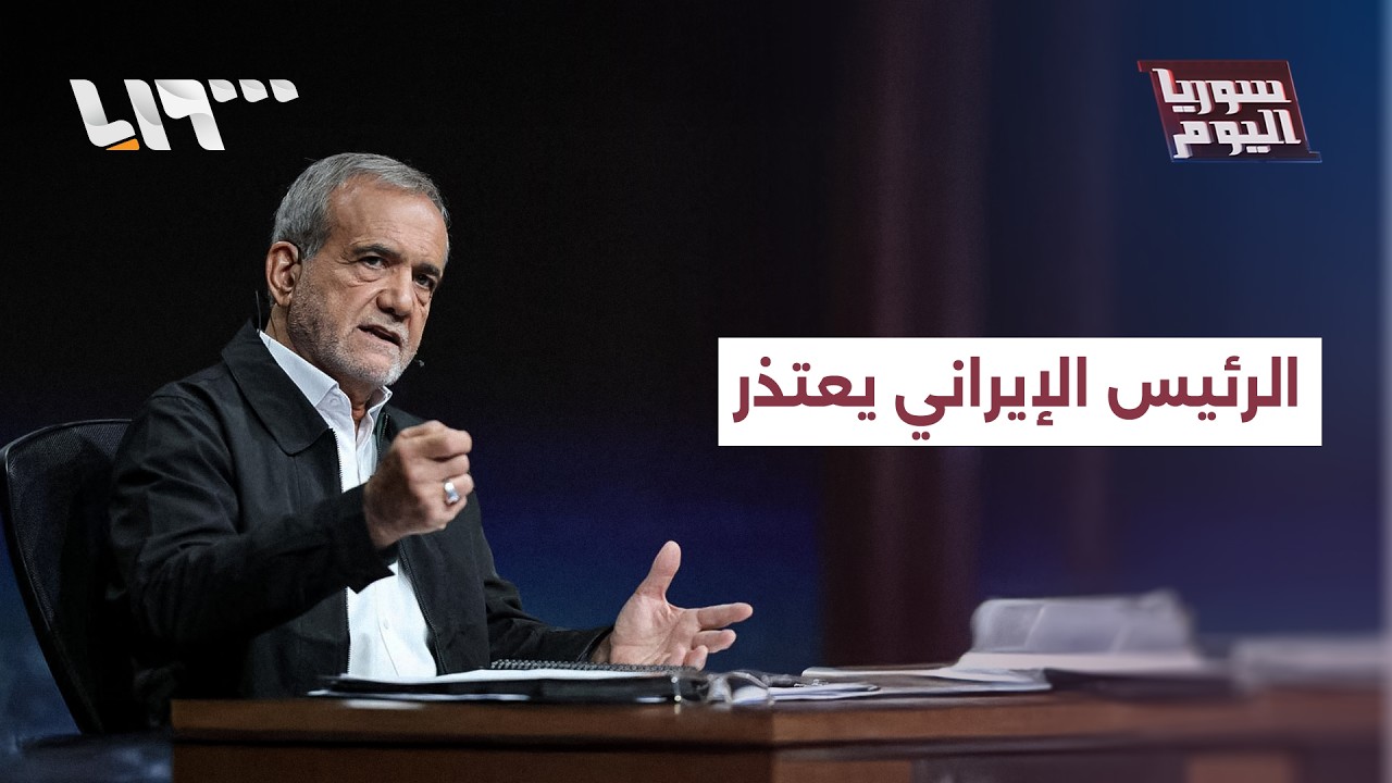 الرئيس الإيراني يعتذر وترمب يتوعد بالمزيد.. كيف يبدو مشهد الحرب؟ | سوريا اليوم