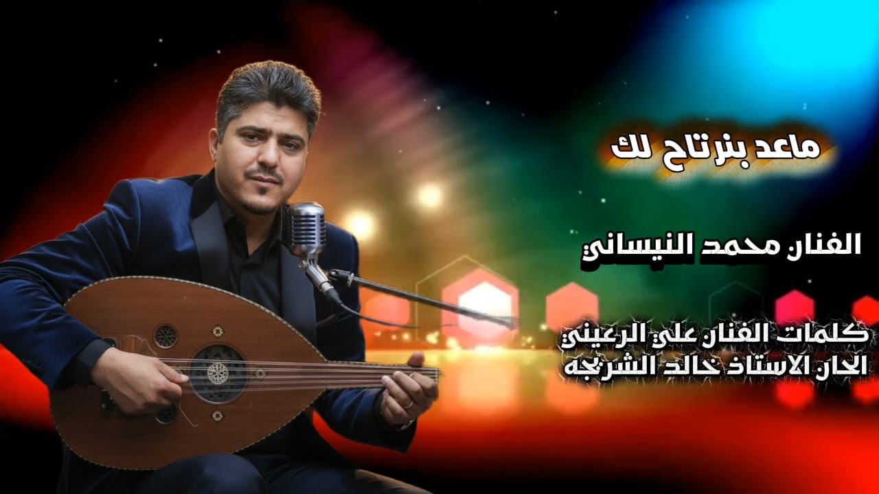 ماعد بنرتاح لك((جديد حصري))2026 محمد النيساني  كلمات الاستاذ علي الرعيني  الحان الاستاذ خالد الشريجه