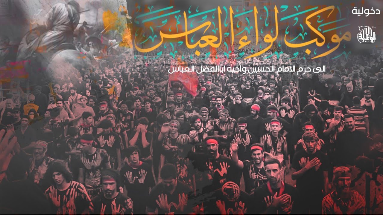 دخولية موكب لواء العباس الى حرم مولاي الحسين واخيه ابا الفضل العباس عليهم السلام.