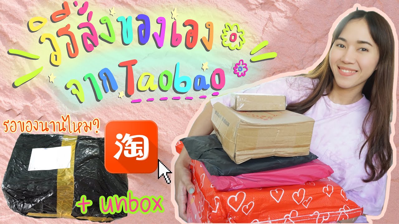 วิธีสั่งของจากจีน Taobao ส่งมาไทย + unbox