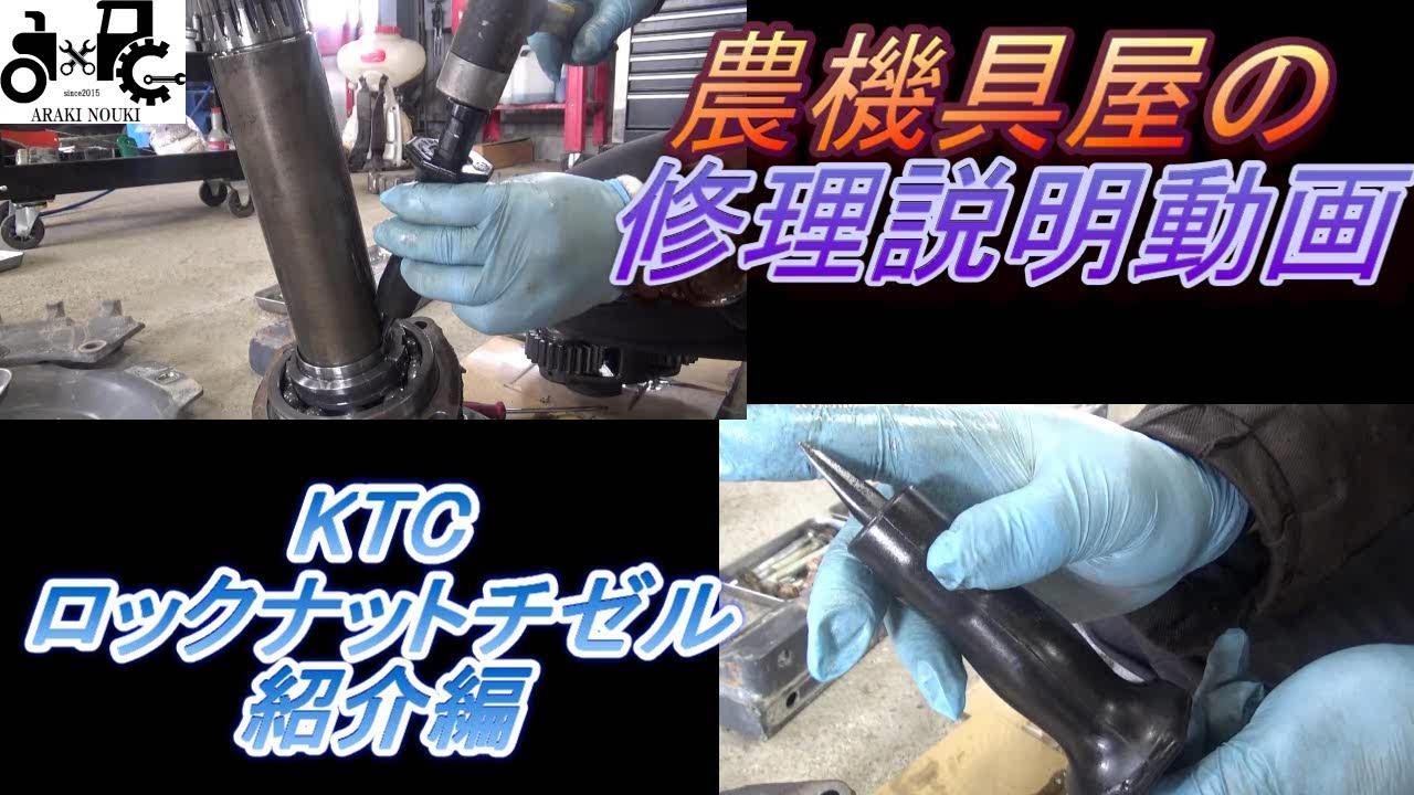 KTC　ロックナットチゼル紹介編