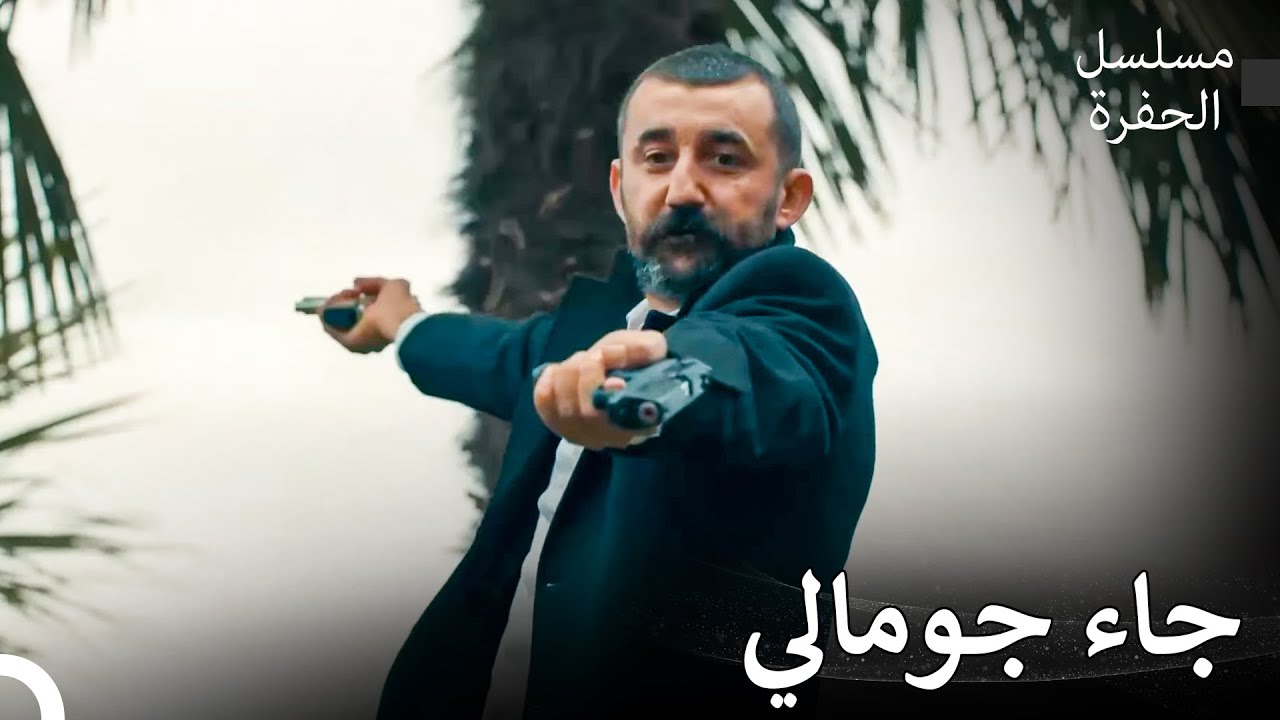 أسطورة جمالي كوتشوفالي #19: مداهمة جومالي الأسطورية - مسلسل الحفرة